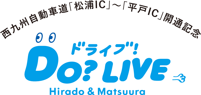 西九州自動車道「松浦IC」~「平戸IC」開通記念