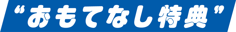 おもてなし特典
